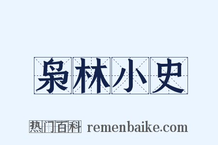 枭林小史是什么意思的图片